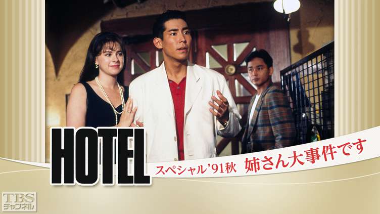 ✿ドラマ ホテル『HOTEL スペシャル '92秋 ハワイ・オアフ島篇』高嶋政伸