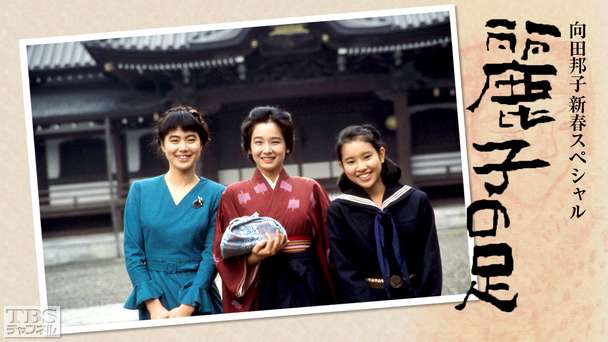 向田邦子新春スペシャル「麗子の足」