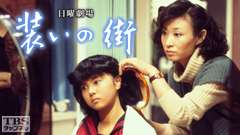 日曜劇場「装いの街」(薬師丸ひろ子出演)