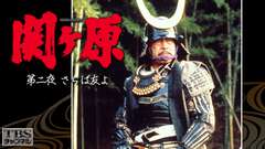 関ヶ原 第二夜 さらば友よ