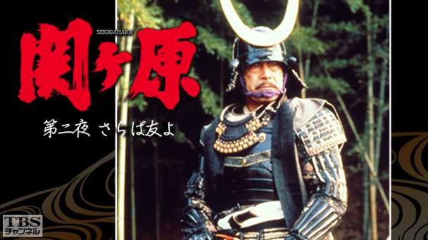 関ヶ原 第二夜 さらば友よ