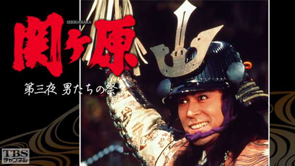 関ヶ原 第三夜 男たちの祭り