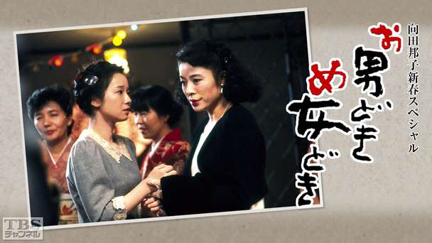 向田邦子新春スペシャル「男どき女どき」