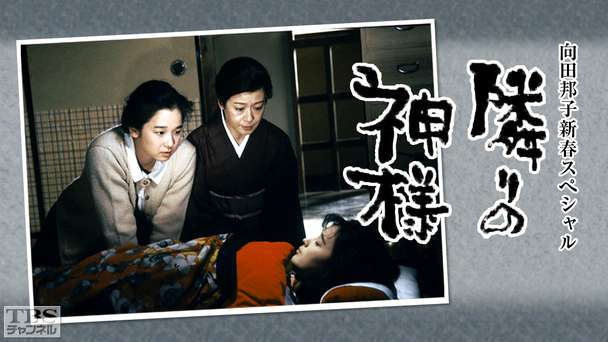 向田邦子新春スぺシャル「隣りの神様」