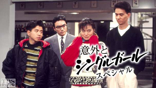 意外とシングルガールスペシャル ドラマ 時代劇 Tbsチャンネル Tbs 意外とシングルガールスペシャル ドラマ 時代劇 Tbsチャンネル Tbs
