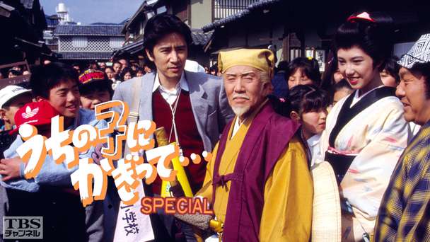 うちの子にかぎって…スペシャル