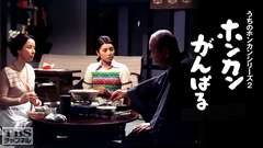 うちのホンカンシリーズ2「ホンカンがんばる」
