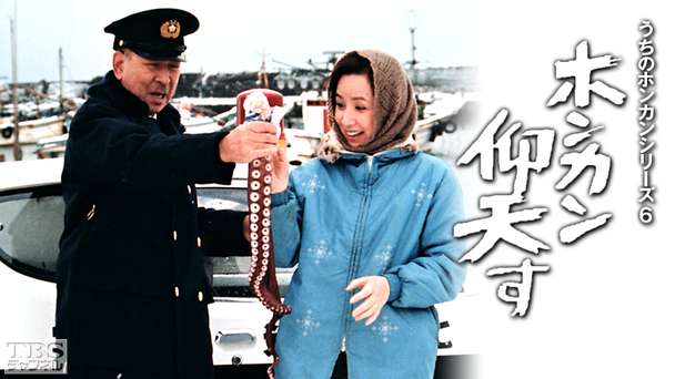 うちのホンカンシリーズ6「ホンカン仰天す」