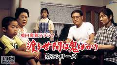 橋田壽賀子ドラマ「渡る世間は鬼ばかり」(第2シリーズ)