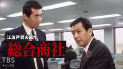 江波戸哲夫原作「総合商社」