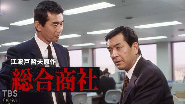 江波戸哲夫原作「総合商社」