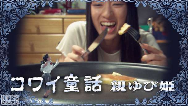 コワイ童話「親ゆび姫」