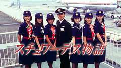 スチュワーデス物語(堀ちえみ出演)