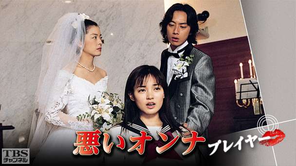 悪いオンナ「プレイヤー」