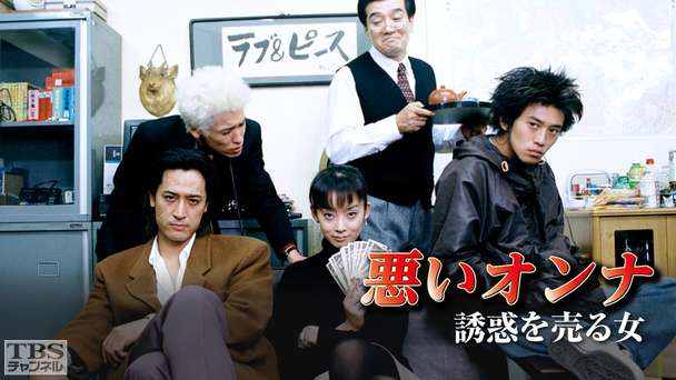 悪いオンナ「誘惑を売る女」