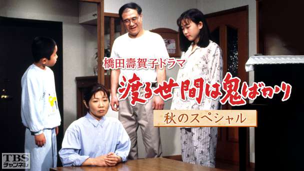 【中古】 渡る世間は鬼ばかり 橋田壽賀子ドラマ パート５　２０００年秋冬編/英知出版/橋田寿賀子 渡る世間は鬼ばかり パート5 2000年秋冬編 | 橋田 壽賀子 |本
