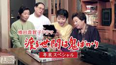 橋田壽賀子ドラマ「渡る世間は鬼ばかり」年末スペシャル