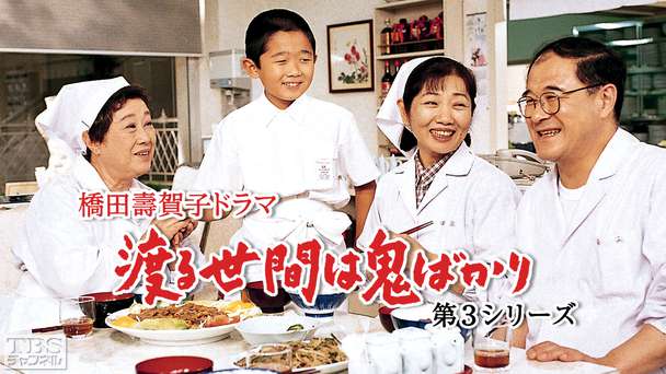 橋田壽賀子ドラマ「渡る世間は鬼ばかり」（第3シリーズ）