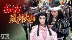 おんな風林火山