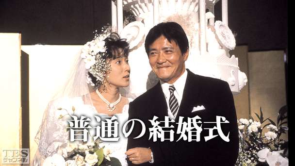 普通の結婚式