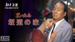 松本清張作家活動40周年記念ドラマスペシャル「黒い画集・坂道の家」