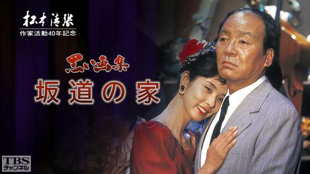 松本清張作家活動40周年記念ドラマスペシャル「黒い画集・坂道の家」