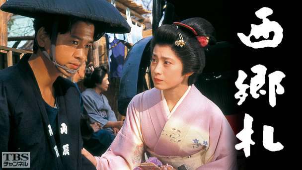 松本清張作家活動40周年記念ドラマスペシャル「西郷札」