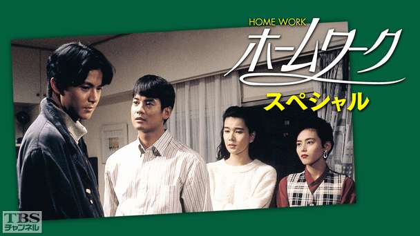 ホームワーク スペシャル
