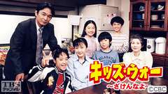 キッズ・ウォー〜ざけんなよ〜