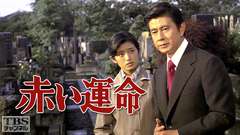 赤い運命