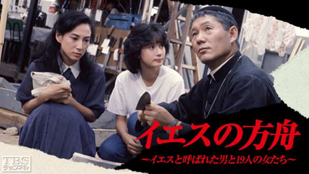 イエスの方舟（昭和60年度文化庁芸術祭芸術作品賞受賞作品）