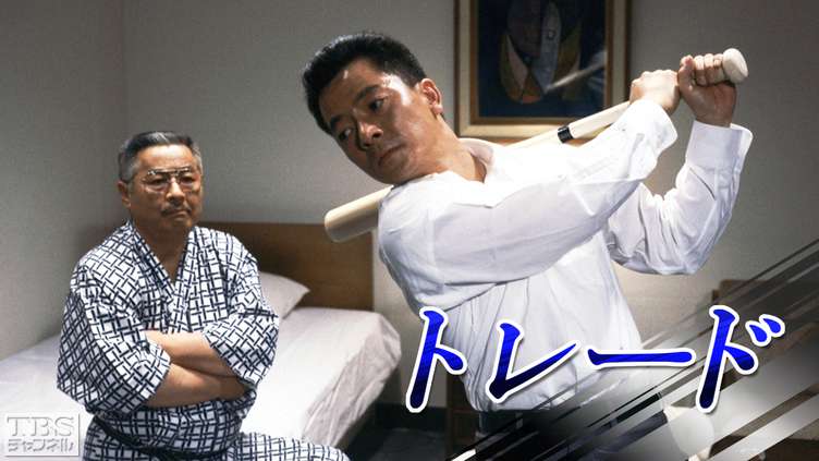 日曜劇場「トレード」