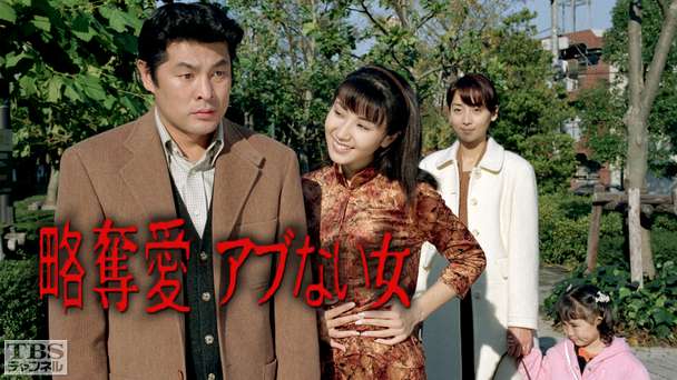 略奪愛・アブない女