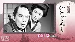 日曜劇場「ひとごろし」(植木等出演)
