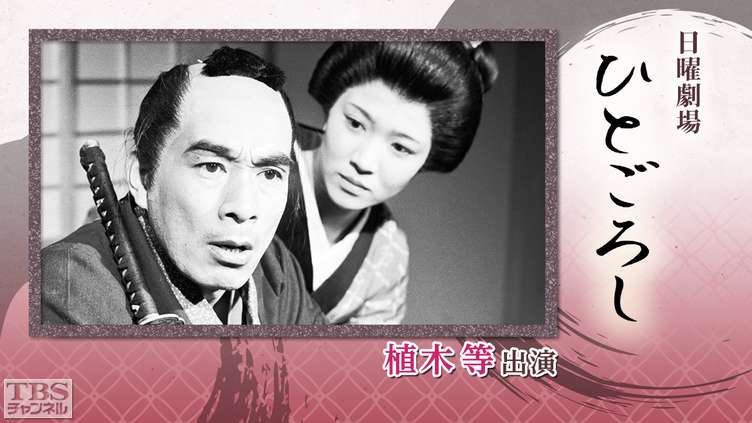 日曜劇場「ひとごろし」(植木等出演)