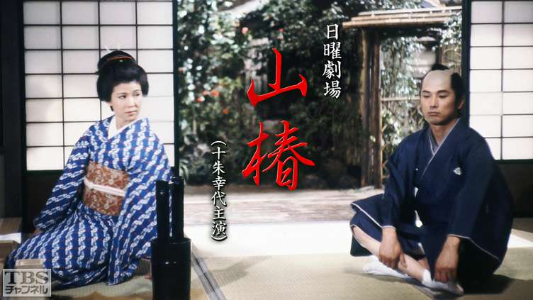 日曜劇場「山椿」(十朱幸代出演)