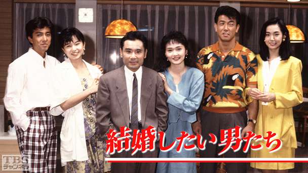 結婚したい男たち