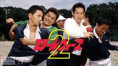 スクール・ウォーズ2