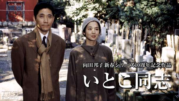 向田邦子新春シリーズ10周年記念作品「いとこ同志」