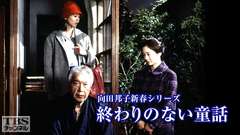 向田邦子新春シリーズ「終わりのない童話」