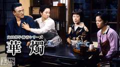 向田邦子新春シリーズ「華燭」