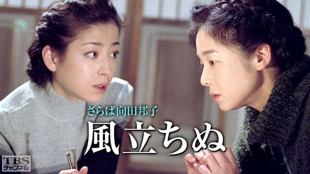 さらば向田邦子「風立ちぬ」