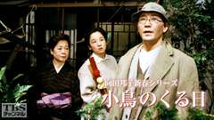 向田邦子新春シリーズ「小鳥のくる日」