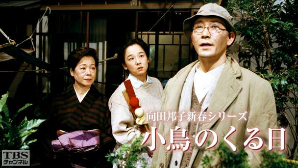 向田邦子新春シリーズ「小鳥のくる日」