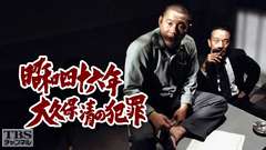 昭和四十六年 大久保清の犯罪