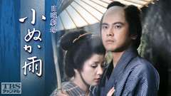 日曜劇場「小ぬか雨」