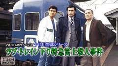 西村京太郎サスペンス 十津川警部シリーズ「ラブ・トレイン下り特急富士殺人事件」