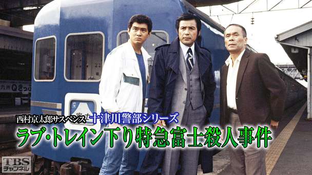 西村京太郎サスペンス 十津川警部シリーズ「ラブ・トレイン下り