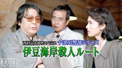 西村京太郎サスペンス 十津川警部シリーズ「伊豆海岸殺人ルート」