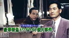 西村京太郎サスペンス 十津川警部シリーズ「豪華特急トワイライト殺人事件」